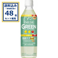 (SALE)キリン iMUSE イミューズ グリーンプラズマ乳酸菌 500ml×24本×2ケース(48本)(送料無料 、一部地域は除く)
