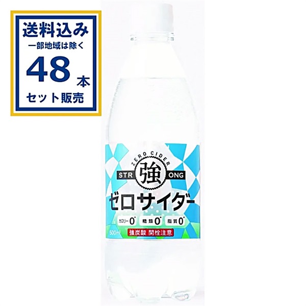 友桝飲料 ゼロサイダー 500ml×24本×2ケース (48本)【送料無料※一部地域