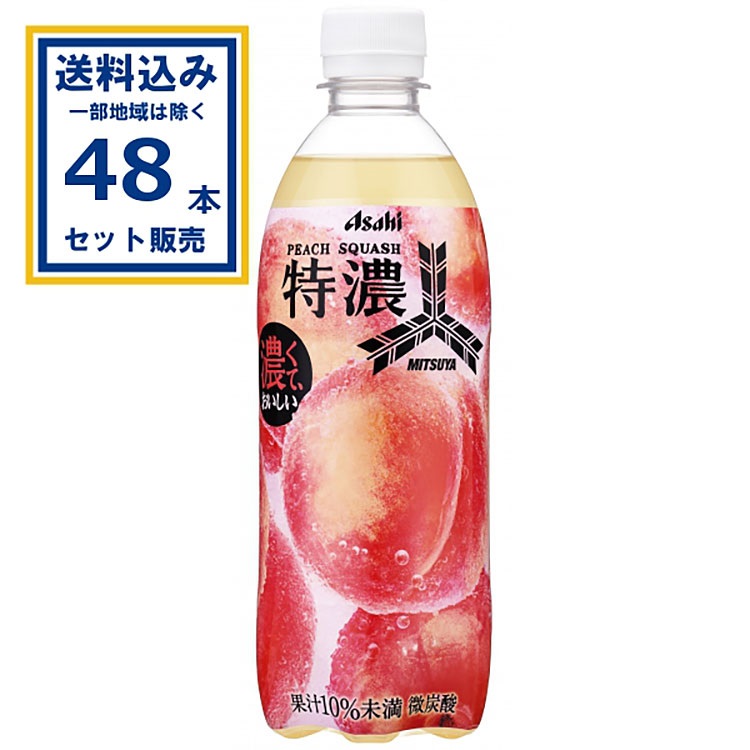 (SALE)アサヒ飲料  三ツ矢 特濃ピーチスカッシュ 500ml×24本×2ケース (48本)(送料無料 、一部地域は除く)