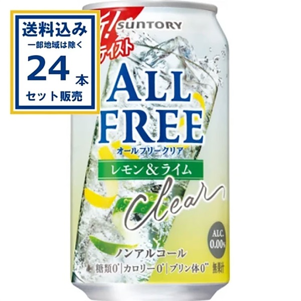 サントリー オールフリークリア レモン＆ライム 350ml×24本×1ケース (24本)【送料無料※一部地域は除く】
