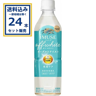 (SALE)キリン iMUSE イミューズ オフ・ホワイト ヨーグルトテイスト 500ml×24本×1ケース(24本)(送料無料 、一部地域は除く)