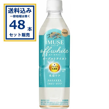(SALE)キリン iMUSE イミューズ オフ・ホワイト ヨーグルトテイスト 500ml×24本×2ケース(48本)(送料無料 、一部地域は除く)