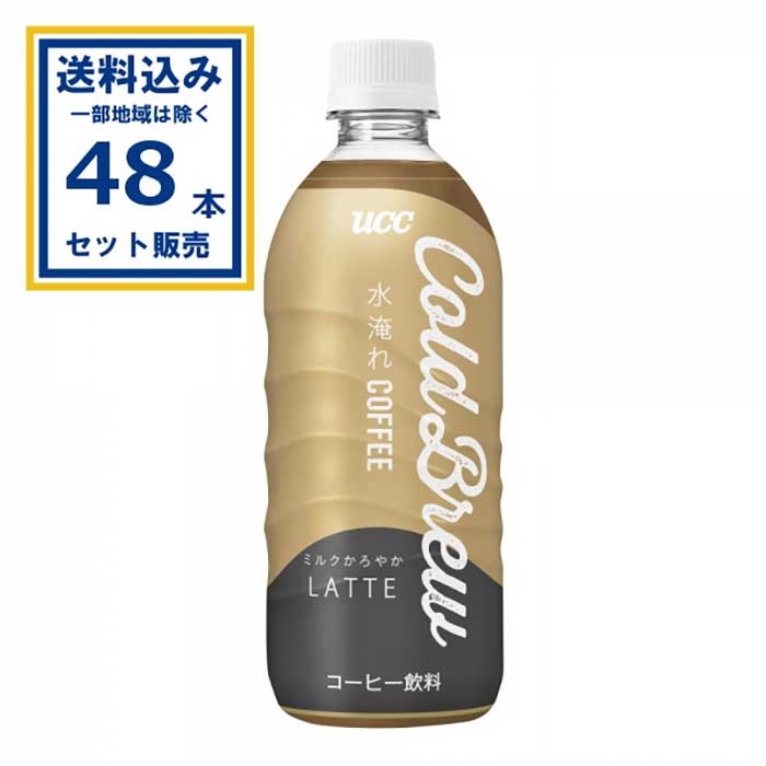 UCC Cold Brew LATTE コールドブリュー ラテ PET 500ml×24本×2ケース（48本）(送料無料、一部地域は除く) 