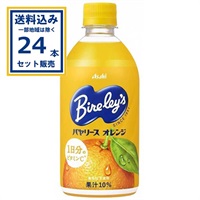 アサヒ飲料 バヤリース オレンジ 470ml×24本×1ケース(24本) (送料無料 、一部地域は除く)