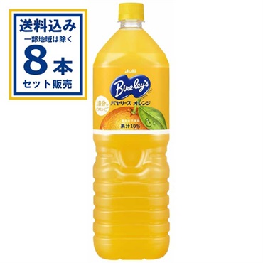アサヒ飲料 バヤリース オレンジ 1500ml×8本×1ケース(8本) (送料無料 、一部地域は除く)