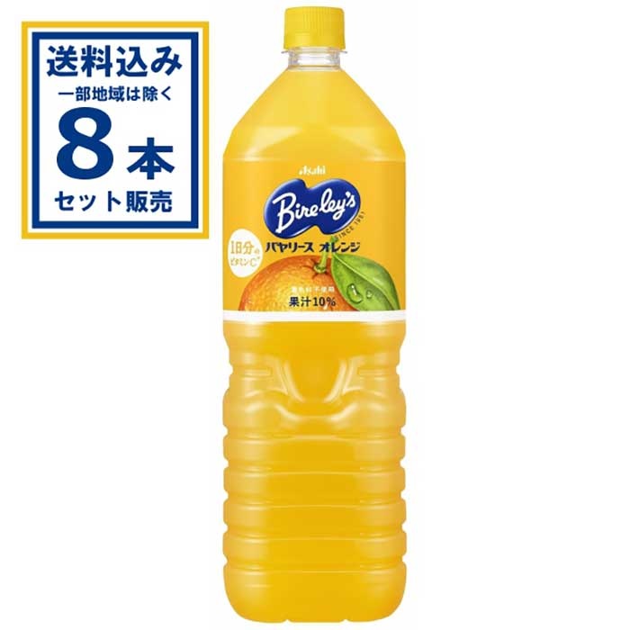 アサヒ飲料 バヤリース オレンジ 1500ml×8本×1ケース(8本) (送料無料