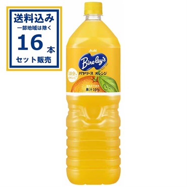 アサヒ飲料 バヤリース オレンジ 1500ml×8本×2ケース(16本) (送料無料 、一部地域は除く)