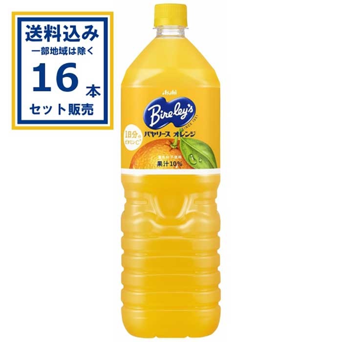アサヒ飲料 バヤリース オレンジ 1500ml×8本×2ケース(16本) (送料無料 、一部地域は除く)