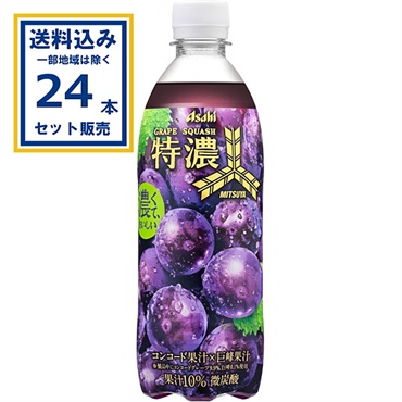 アサヒ飲料 三ツ矢 特濃グレープスカッシュ 500ml×1ケース(24本)(送料無料※一部地域は除く)