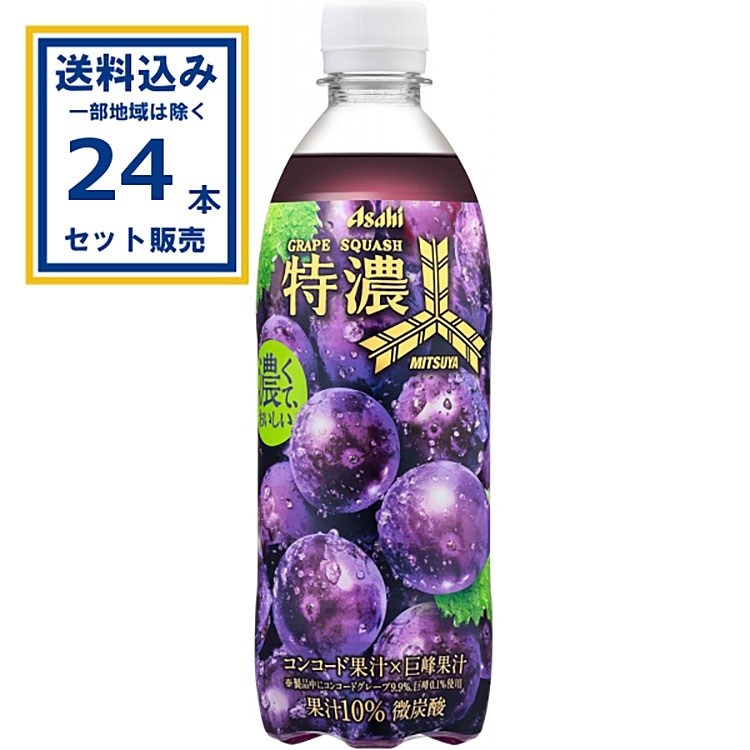 アサヒ飲料 三ツ矢 特濃グレープスカッシュ 500ml×1ケース(24本)(送料無料※一部地域は除く)