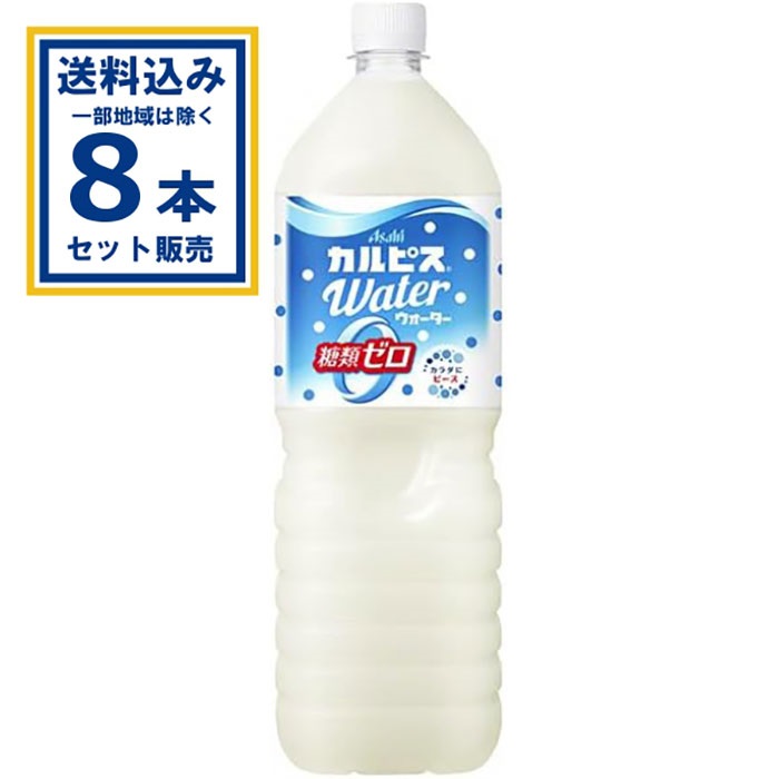 カルピス カルピスウォーター糖類ゼロ  1500ml  8本×1ケース(8本)(送料無料 、一部地域は除く) 