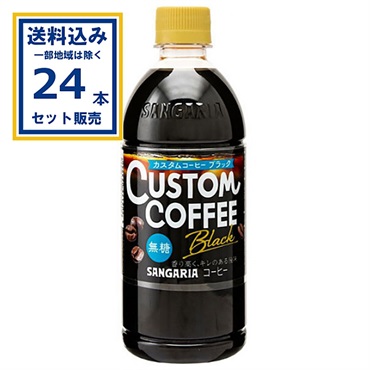 サンガリア カスタムコーヒーブラック 500ml×24本×1ケース (24本)(送料無料、一部地域は除く)