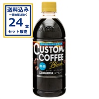 サンガリア カスタムコーヒーブラック 500ml×24本×1ケース (24本)(送料無料、一部地域は除く)