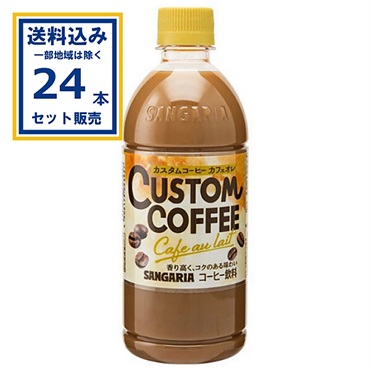 サンガリア カスタムコーヒーカフェオレ 500ml×24本×1ケース (24本)(送料無料、一部地域は除く)