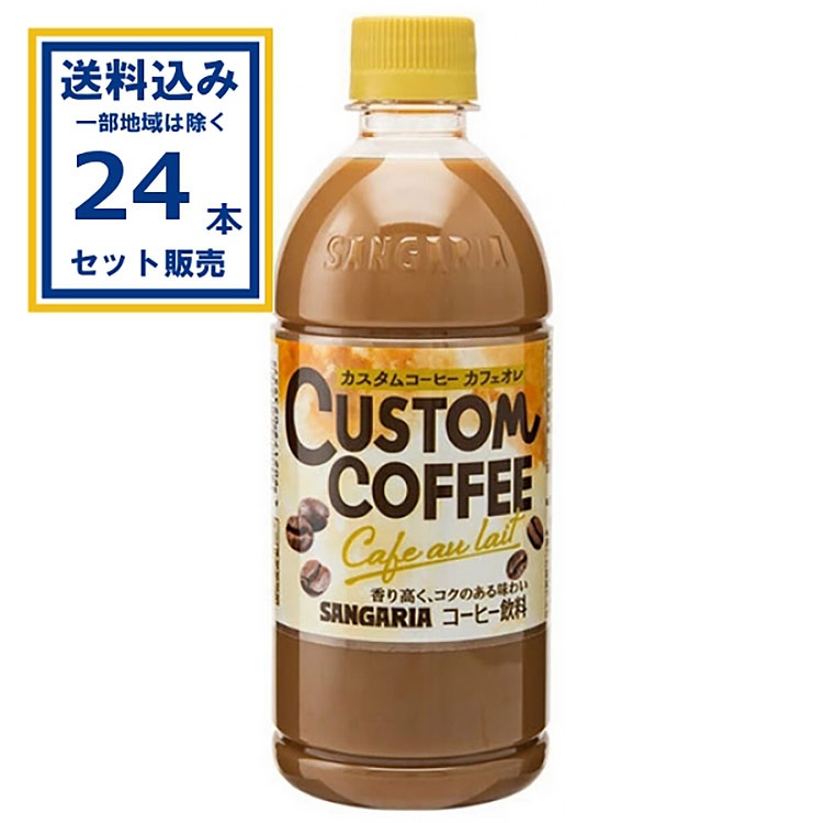 サンガリア カスタムコーヒーカフェオレ 500ml×24本×1ケース (24本)(送料無料、一部地域は除く)