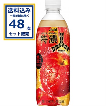 アサヒ飲料 三ツ矢 特濃アップルスカッシュ 500ml×2ケース(48本)(送料無料※一部地域は除く) 