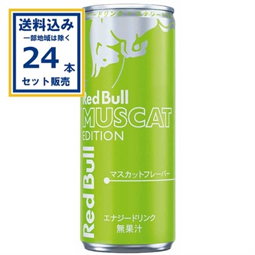レッドブル エナジードリンク マスカットエディション 250ml×24本×1ケース(24本) （送料無料、一部地域を除く) マスカットフレーバー