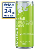 レッドブル エナジードリンク マスカットエディション 250ml×24本×1ケース(24本) （送料無料、一部地域を除く) マスカットフレーバー