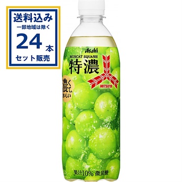 アサヒ飲料 三ツ矢 特濃マスカットスカッシュ 500ml×1ケース(24本)(送料無料※一部地域は除く) 