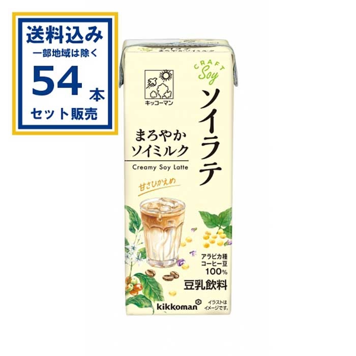 キッコーマン クラフトソイ ソイラテ まろやかソイミルク 200ml×18本×3ケース(54本)(送料無料 、一部地域は除く)