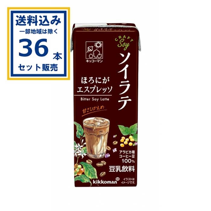 キッコーマン クラフトソイ ソイラテ ほろにがエスプレッソ 200ml×18本×2ケース(36本)(送料無料 、一部地域は除く)