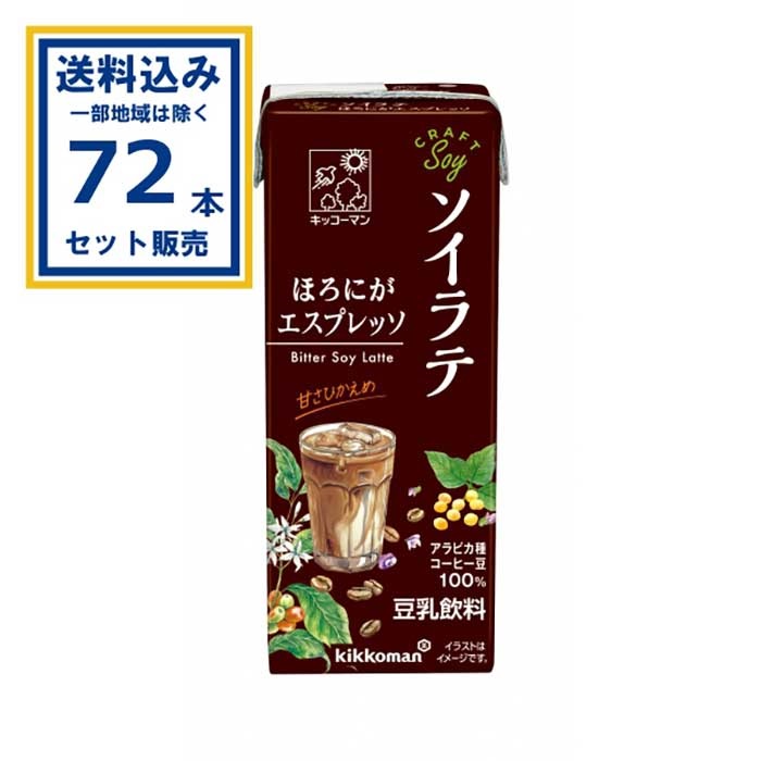 キッコーマン クラフトソイ ソイラテ ほろにがエスプレッソ 200ml×18本×4ケース(72本)(送料無料 、一部地域は除く)