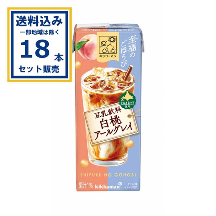 キッコーマン 至福のごほうび 豆乳飲料白桃アールグレイ 200ml×18本×1ケース(18本)(送料無料 、一部地域は除く)