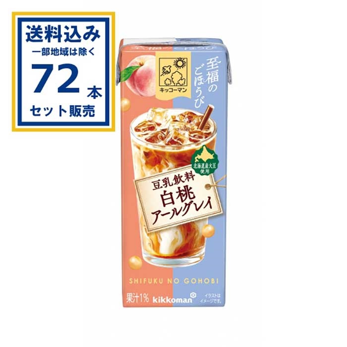 キッコーマン 至福のごほうび 豆乳飲料白桃アールグレイ 200ml×18本×4ケース(72本)(送料無料 、一部地域は除く)