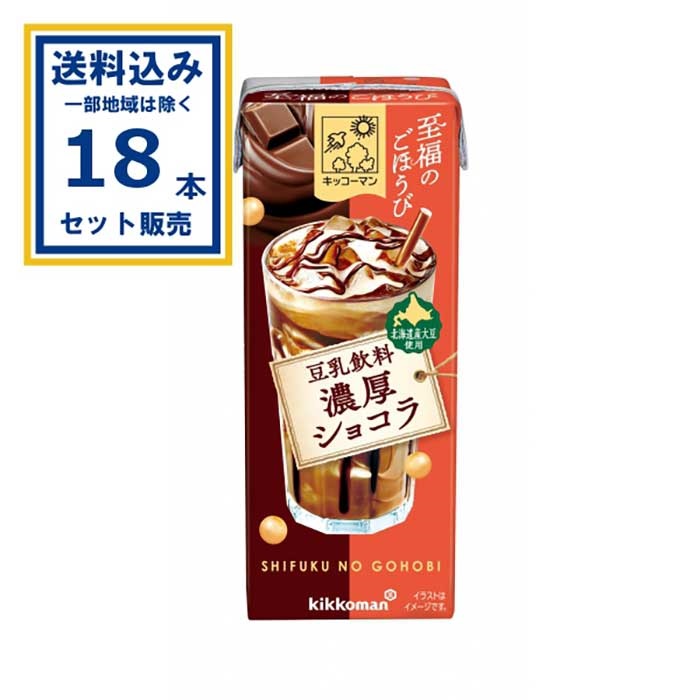 キッコーマン 至福のごほうび 豆乳飲料濃厚ショコラ 200ml×18本×1ケース(18本)(送料無料 、一部地域は除く)