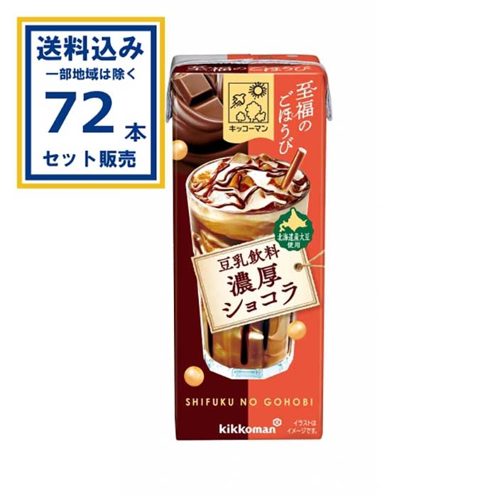 キッコーマン 至福のごほうび 豆乳飲料濃厚ショコラ 200ml×18本×4ケース(72本)(送料無料 、一部地域は除く)