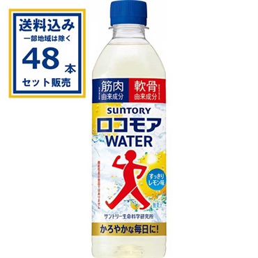 サントリー ロコモアウォーター  500ml×24本×2ケース（48本）(送料無料※一部地域は除く) 