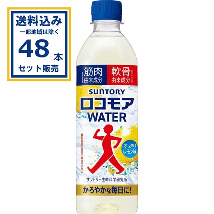 サントリー ロコモアウォーター 500ml×24本×2ケース（48本）(送料無料