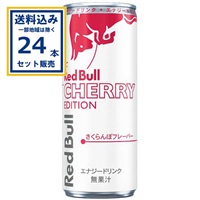 レッドブル エナジードリンク チェリーエディション 250ml×24本×1ケース(24本) (送料無料、一部地域を除く) サクランボフレーバー