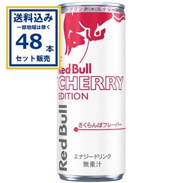 レッドブル エナジードリンク チェリーエディション 250ml×24本×2ケース(48本) (送料無料、一部地域を除く) サクランボフレーバー
