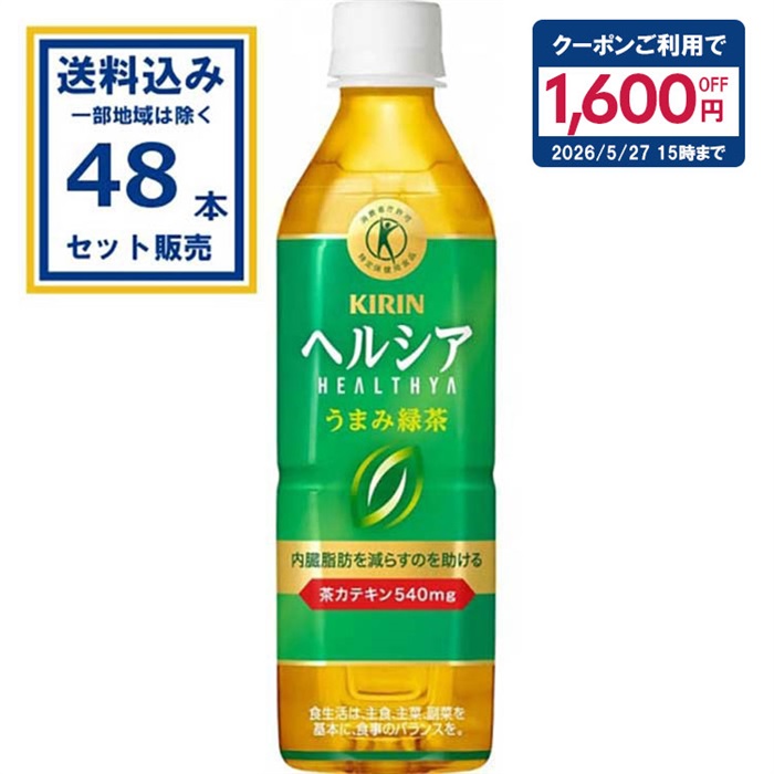 キリン ヘルシア うまみ緑茶 PET 500ml×24本×2ケース（48本）(送料