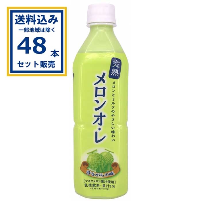 南日本酪農協同  完熟メロンオ・レ 500ml×24本×2ケース(48本) (送料無料、一部地域は除く) ペットボトル