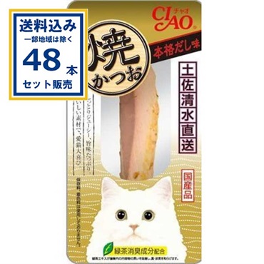 いなば 焼かつお 本格だし 48本 (送料無料、一部地域は除く) 猫 おやつ