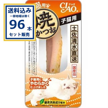 いなば 焼かつお 子猫用 96本 (送料無料、一部地域は除く) 猫 おやつ