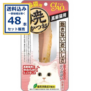 いなば 焼かつお 高齢猫用 48本 (送料無料、一部地域は除く) 猫 おやつ