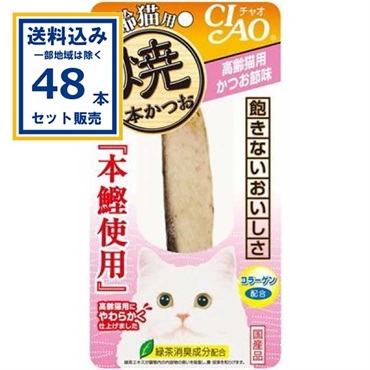 いなば 焼本かつお 高齢猫用 かつお節 48本 (送料無料、一部地域は除く) 猫 おやつ