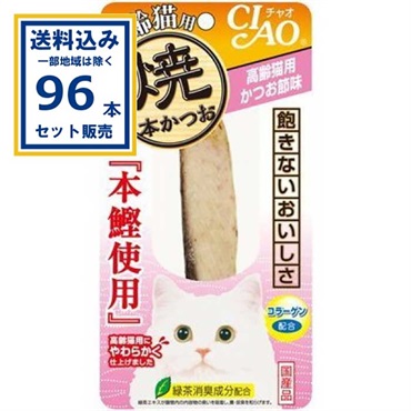 いなば 焼本かつお 高齢猫用 かつお節 96本 (送料無料、一部地域は除く) 猫 おやつ