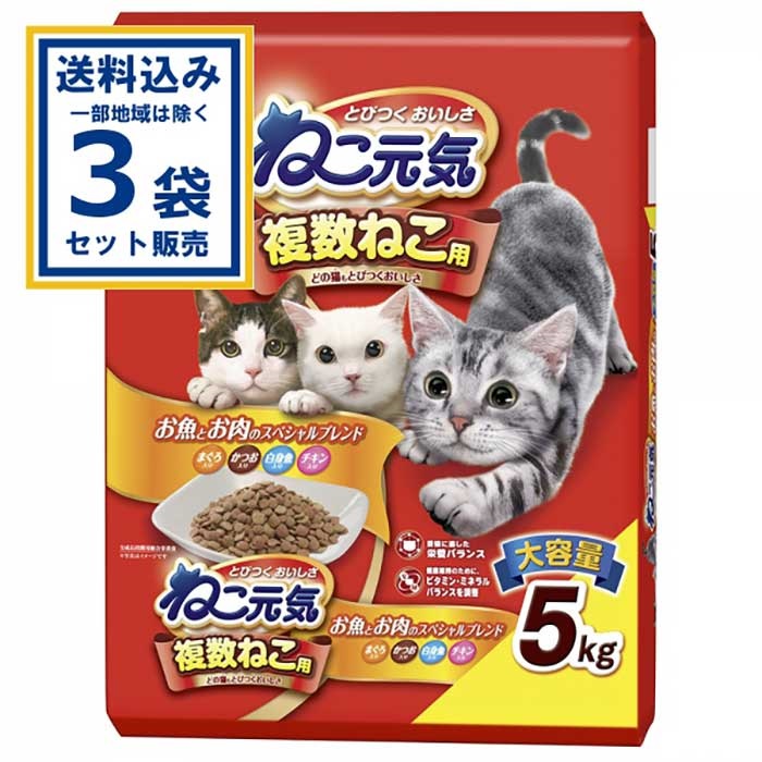 ユニ・チャーム ねこ元気 複数ねこ用魚と肉のスペシャル 5kg×3袋 (送料