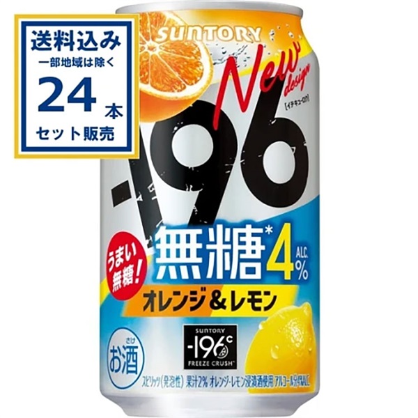 サントリー -196無糖〈オレンジ＆レモン〉 350ml×24本×1ケース (24本)【送料無料※一部地域は除く】