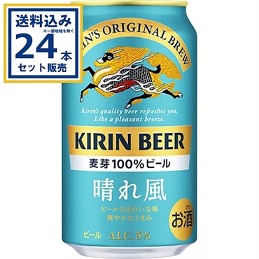 キリン 晴れ風 350ml×24本×1ケース (24本)【送料無料※一部地域は除く】