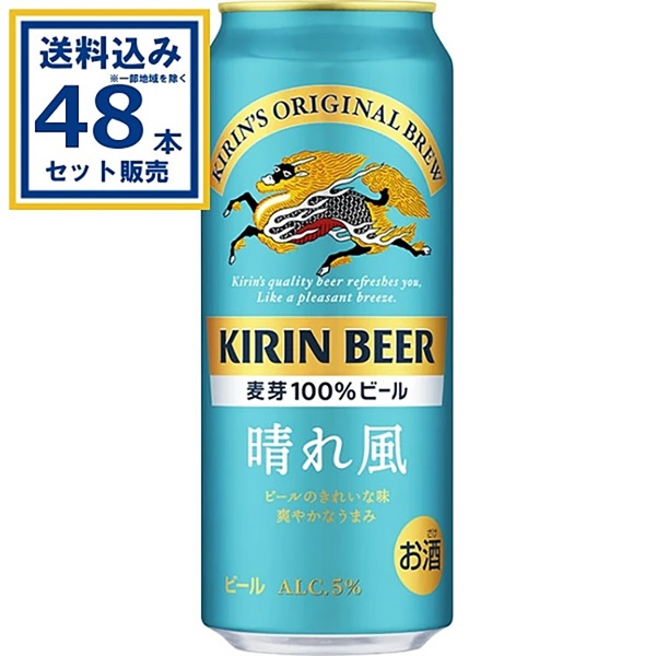 キリン 晴れ風 500ml×24本×2ケース (48本)【送料無料※一部地域は除く】