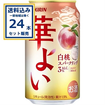 キリン 華よい 白桃スパークリング 350ml×24本×1ケース (24本)【送料無料※一部地域は除く】
