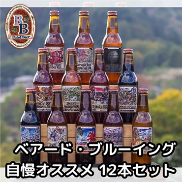 ベアード・ブルーイング 自慢オススメ 12本セット 330ml×12本 クラフトビール【送料無料※一部地域は除く】