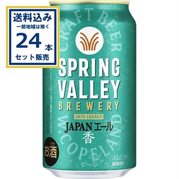 キリン SPRING VALLEY BREWERY JAPANエール 香 350ml×24本×1ケース (24本)(送料無料、一部地域は除く)スプリングバレー ブルワリー ジャパンエール