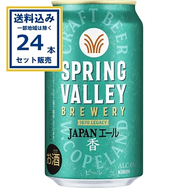 【送料込み】キリン SPRING VALLEY BREWERY JAPANエール 香 350ml×24本×1ケース (24本)   スプリングバレー ブルワリー ジャパンエール