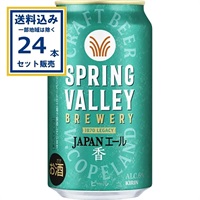 キリン SPRING VALLEY BREWERY JAPANエール 香 350ml×24本×1ケース (24本)(送料無料、一部地域は除く)スプリングバレー ブルワリー ジャパンエール